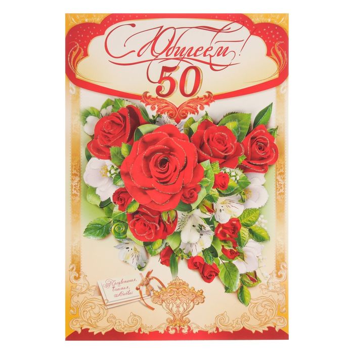 Днем, открытки к 50 лет печать