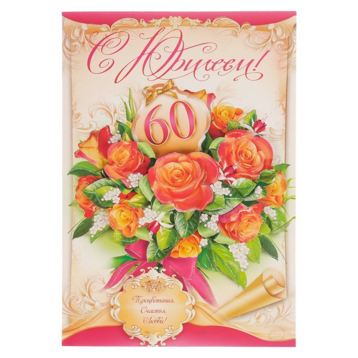 Открытка учителю на юбилей 60 лет, картинки медведев