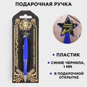 Ручка пластиковая со звездой "Самому смелому и отважному" в Донецке