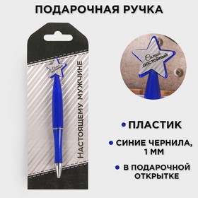 Ручка пластиковая со звездой "Настоящему мужчине" в Донецке