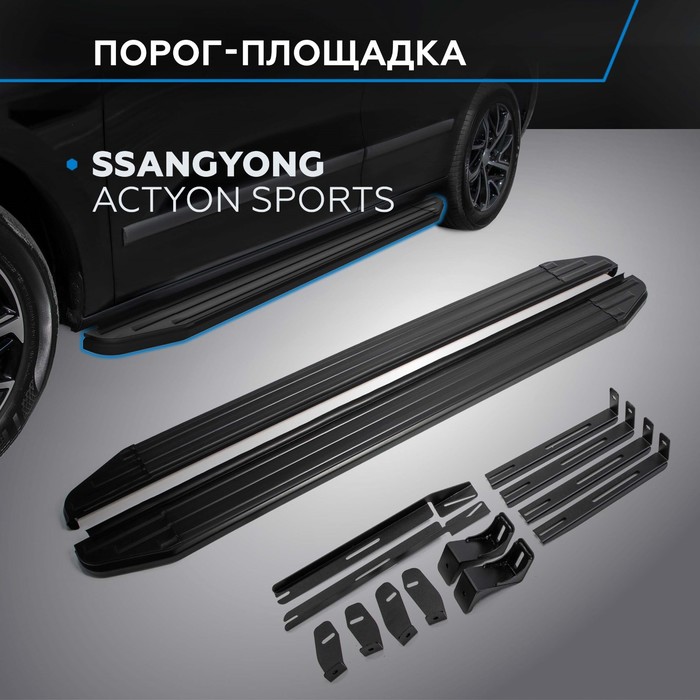 Пороги Black Ssang Yong Actyon Sport 2012-, черный кант 193 см, 2 шт. A193ALB.5304.1