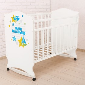 Детская кроватка «Наш малыш» на колёсах или качалке, цвет белый