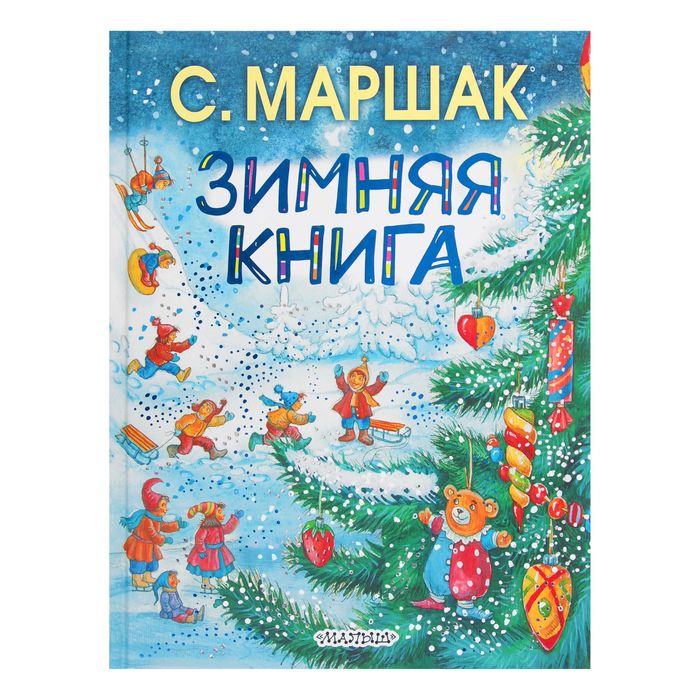 Зимняя книга. Автор: Маршак С.Я.