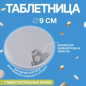 Таблетница «Карусель», 7 секций, цвет белый в Донецке