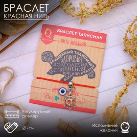 Браслет-оберег "Нить желаний" глазик и черепаха, цвет красный, d=7 см в Донецке