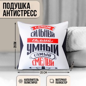 Подушка-антистресс декоративная «Самый сильный, самый умный, самый смелый», 20х20 см в Донецке