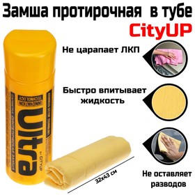 Замша протирочная CityUP, CA-222, 32 х 43 см, в тубусе 2838862