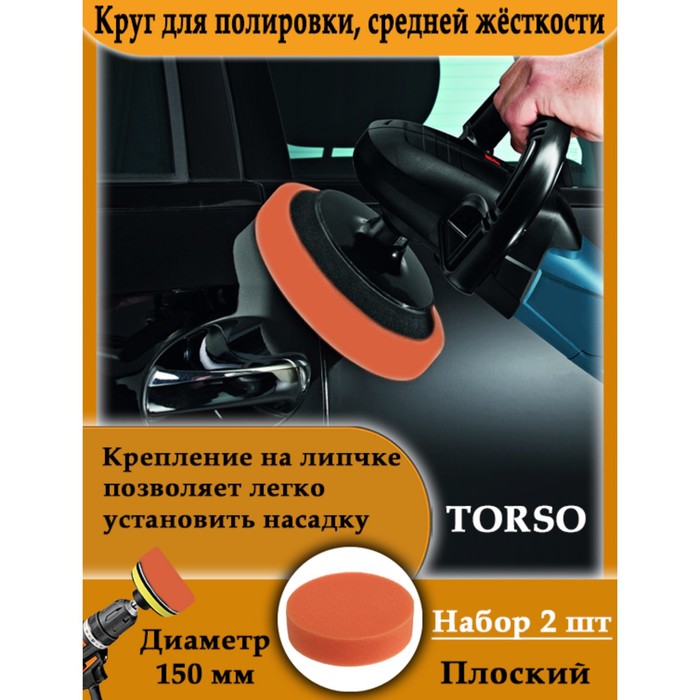 Круг для полировки TORSO, средней жёсткости, 150 мм, плоский, набор 2 шт.