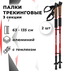 Палки для скандинавской ходьбы, телескопические, 3 секции, до 135 см, 2 шт., цвета микс