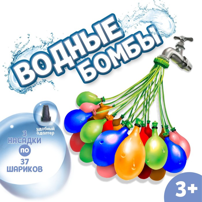 Водные бомбы «Шар», 3 насадки, 37 шаров, цвета МИКС