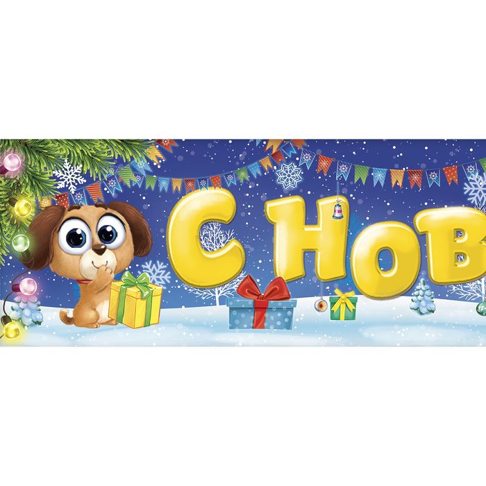Гирлянда-плакат "С Новым годом!"