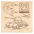 Доска для выжигания "23 февраля" танк Доска для выжигания "23 февраля" танк