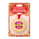 Медаль "Самая лучшая дочь" Медаль "Самая лучшая дочь"