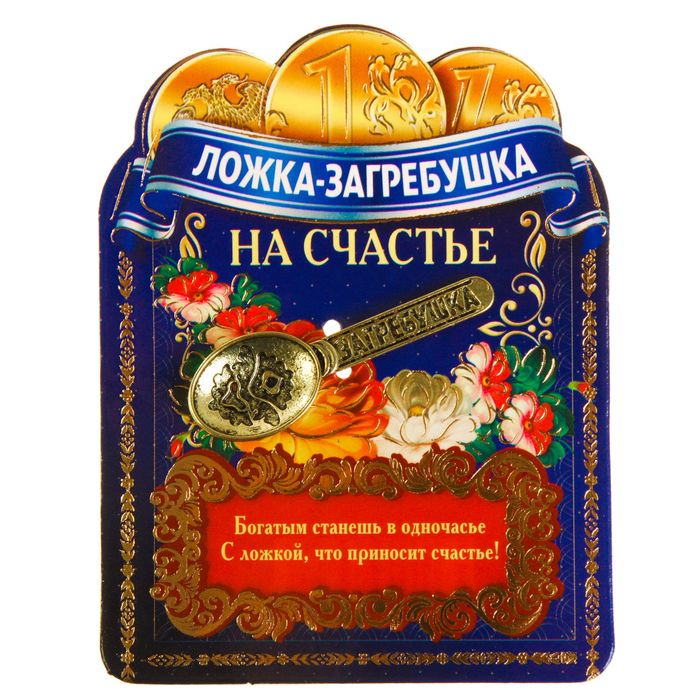 Ложка-загребушка &quot;На счастье&quot;