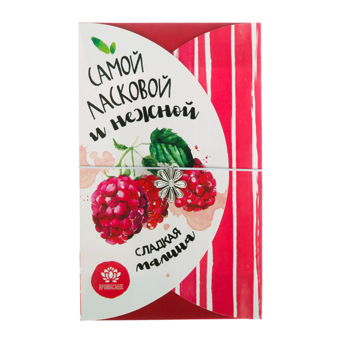 Аромасаше в прямоугольном конверте &quot;Самой ласковой и нежной&quot; с ароматом сладкой малины