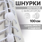 Шнурки для обуви, с фиксатором, эластичные, d = 3 мм, 100 см, пара, цвет белый