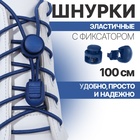 Шнурки для обуви, пара, круглые, с фиксатором, эластичные d = 3 мм, 100 см, цвет синий - фото 1224913