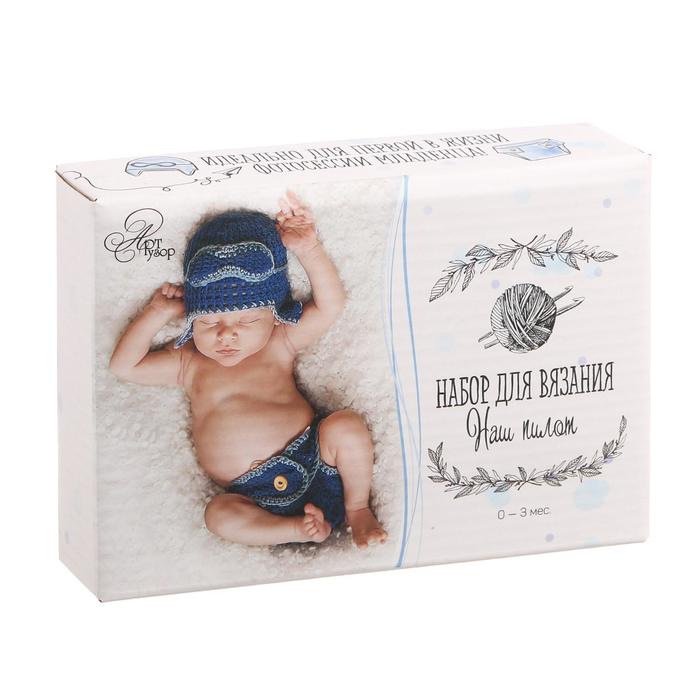 Костюмы для новорожденных «Наш пилот», набор для вязания, 16 × 11 × 4 см - фото 79059022