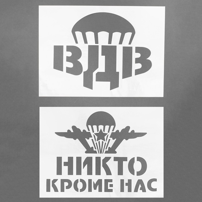 Трафареты для аэрографии на авто &quot;ВДВ&quot;, набор 2 шт.