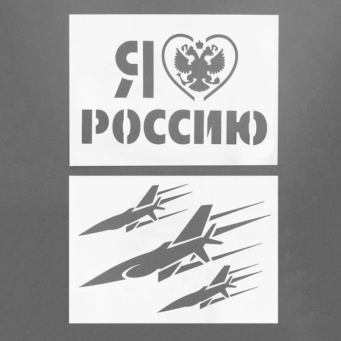 Трафареты для аэрографии на авто &quot;Я люблю Россию&quot;, набор 2 шт.