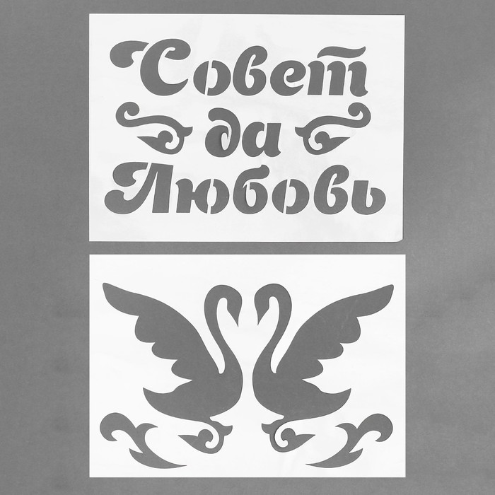 Трафареты для аэрографии на авто &quot;Совет да любовь&quot;, набор 2 шт.