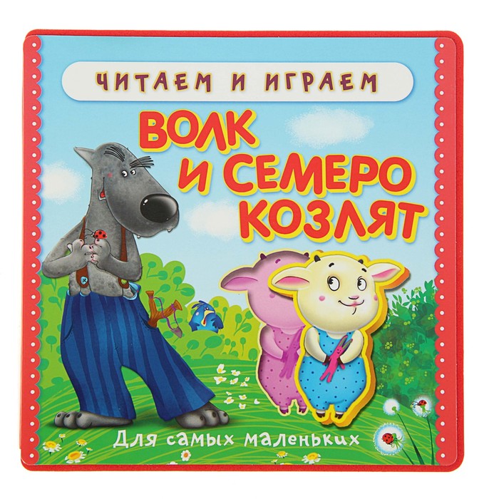 Книга EVA Читаем и играем. «Волк и семеро козлят»