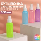 Бутылочка для хранения, с распылителем 100 мл, цвет МИКС Бутылочка для хранения, с распылителем 100 мл, цвет МИКС