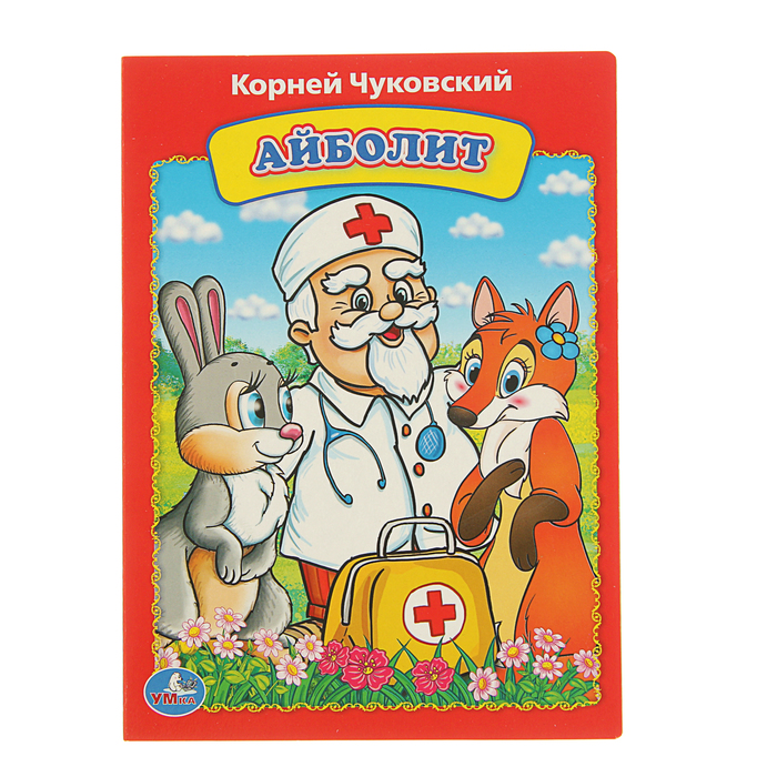 Книжка айболит с картинками