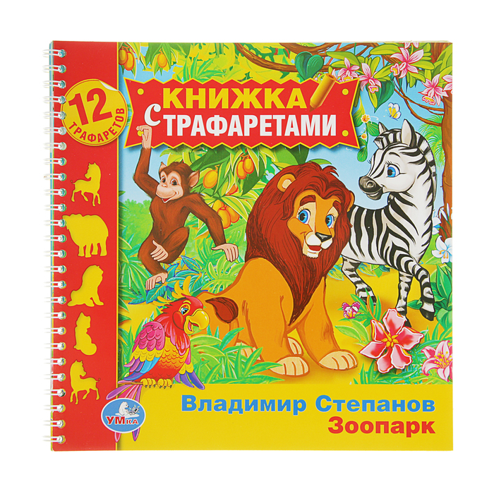 Книжка с трафаретами на пружине (220*225мм) &quot;Зоопарк&quot;, 12 трафаретов