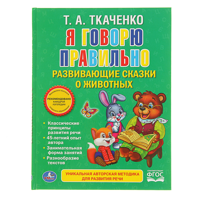 Я говорю правильно. Развивающие сказки о животных. Автор: Ткаченко Т.А,