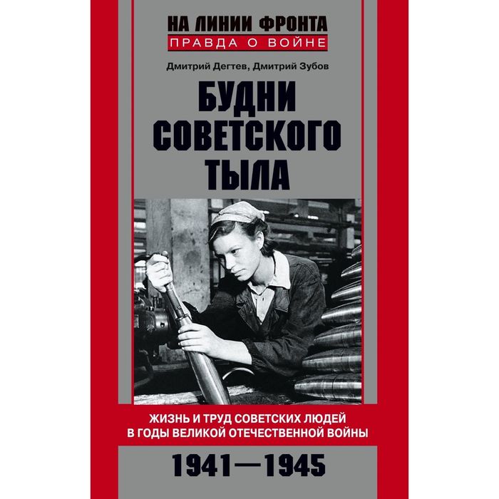 Будни советского тыла. Автор: Дегтев Д., Зубов Д.