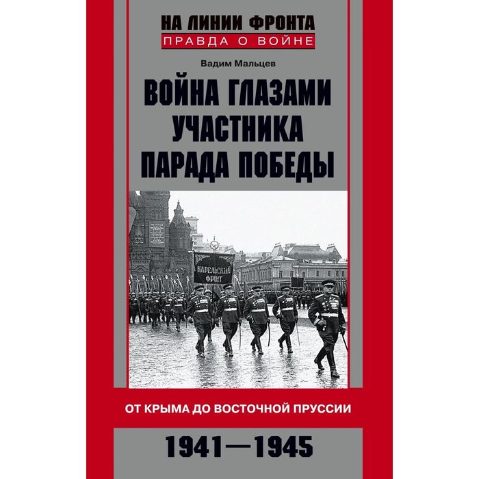 Война глазами участника парада Победы. Автор: Мальцев В.В.