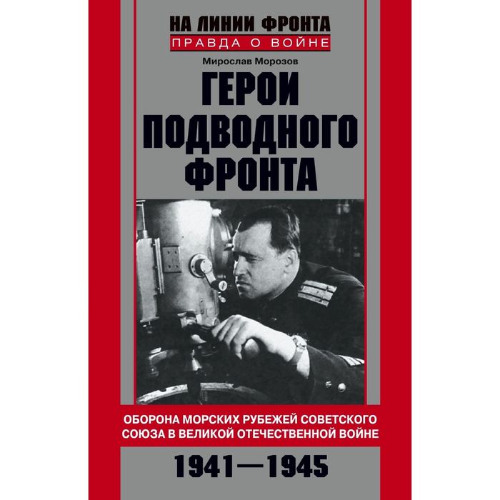 Герои подводного фронта. Автор: Морозов М.