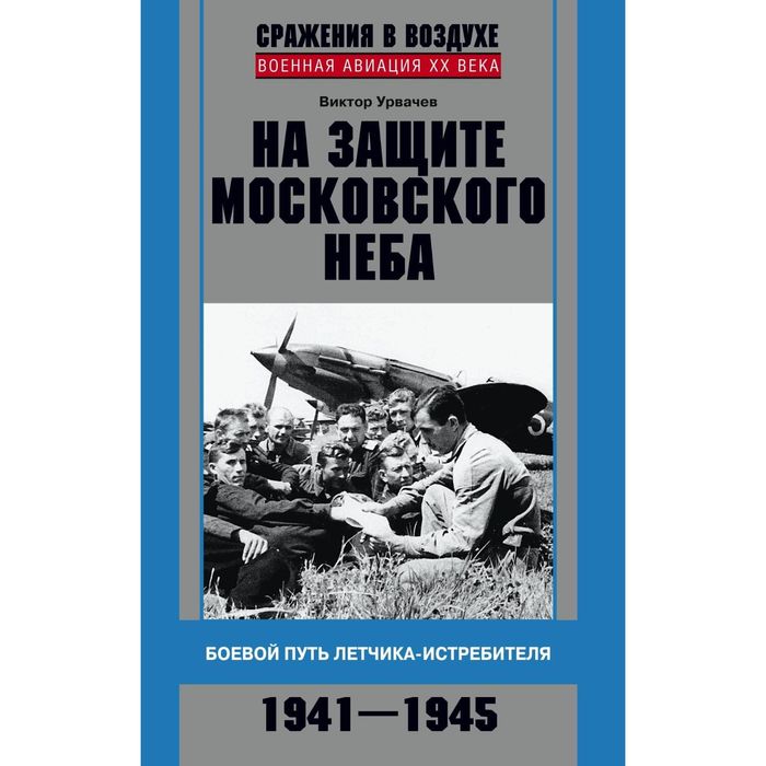 На защите московского неба. Боевой путь летчика­истребителя. 1941—1945.. Автор: Урвачев В.Г.