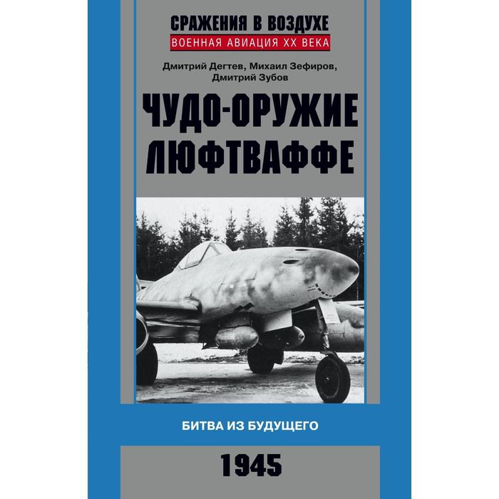 Чудо-оружие люфтваффе. Автор: Дегтев Д.М., Зефиров М.В., Зубов Д.В.