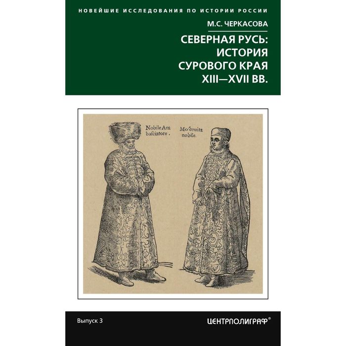 Северная Русь: история сурового края ХIII-ХVII. Автор: Черкасова М.С.