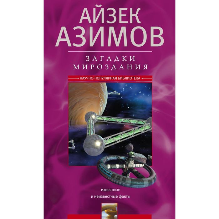 Загадки мироздания. Известные и неизвестные факты. Автор: Азимов А.