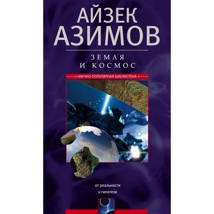 Земля и космос, От реальности к гипотезе. Автор: Азимов А.