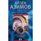 О времени, пространстве и других вещах. От египетских календарей до квантовой физики. Автор: Азимов А.
