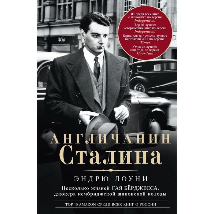 Англичанин Сталина. Несколько жизней Гая Бёрджесса, джокера кембриджской шпионской колоды. Автор: Лоуни Э.