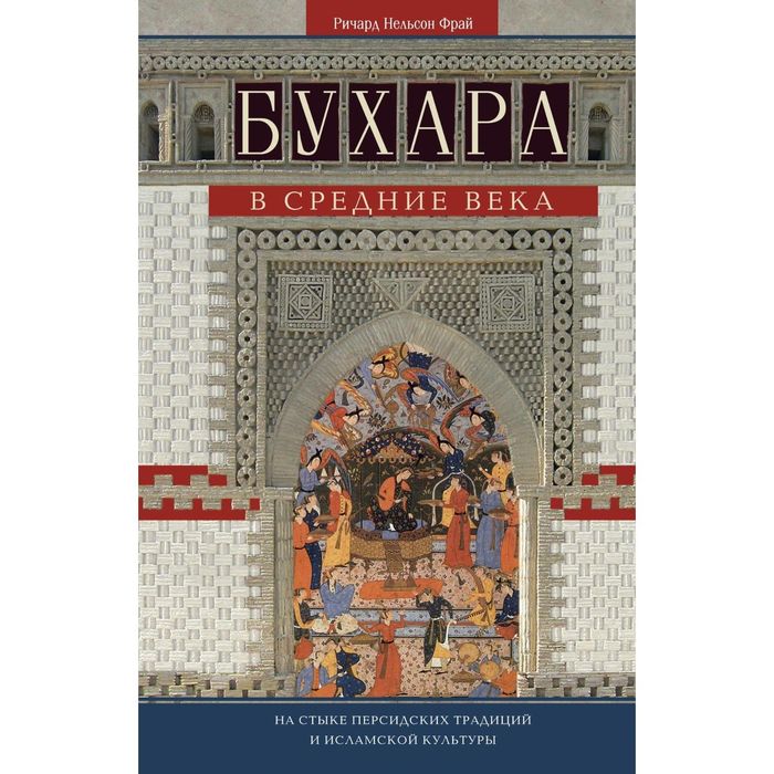 Бухара в средние века. Автор: Фрай Р.Н