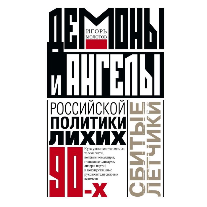 Демоны и ангелы российской политики лихих 90-х, Сбитые летчики. Автор: Молотов И.