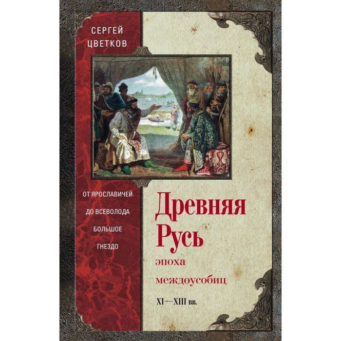 Древняя Русь. Эпоха междоусобиц. от Ярославичей до Всеволода Большое Гнездо.. Автор: Цветков С.Э.