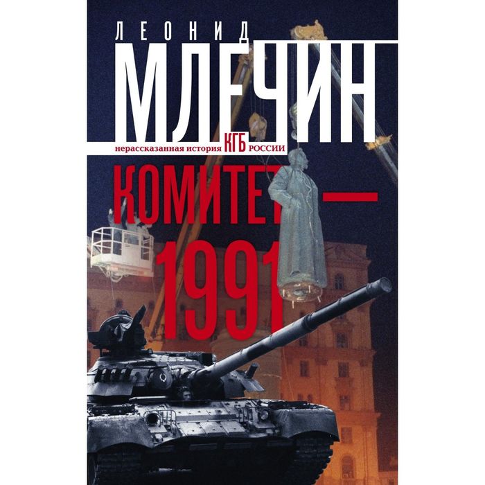 Комитет-1991. Нерассказанная история КГБ России. Автор: Млечин Л.М.