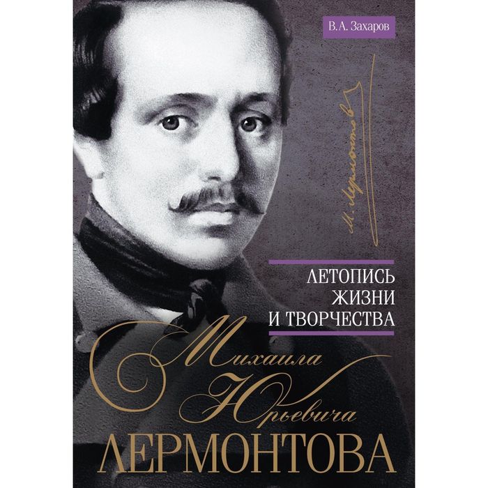 Летопись жизни и творчества М.Ю. Лермонтова. Автор: Захаров В.А.