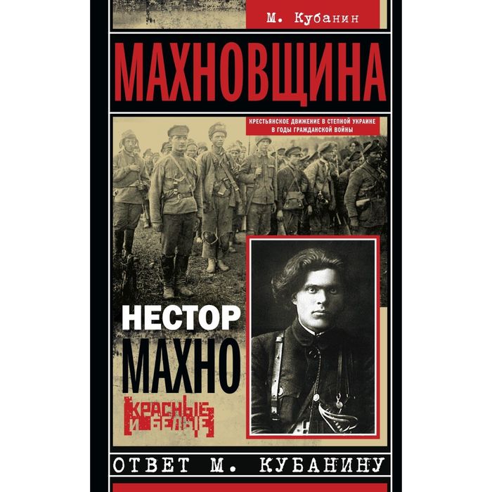 Махновщина. Крестьянское движение в степной Украине в годы Гражданской. Ответ Кубанину М.. Автор: Кубанин М., Махно Н.И.