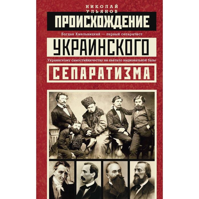 Происхождение украинского сепаратизма. Автор: Ульянов Н.