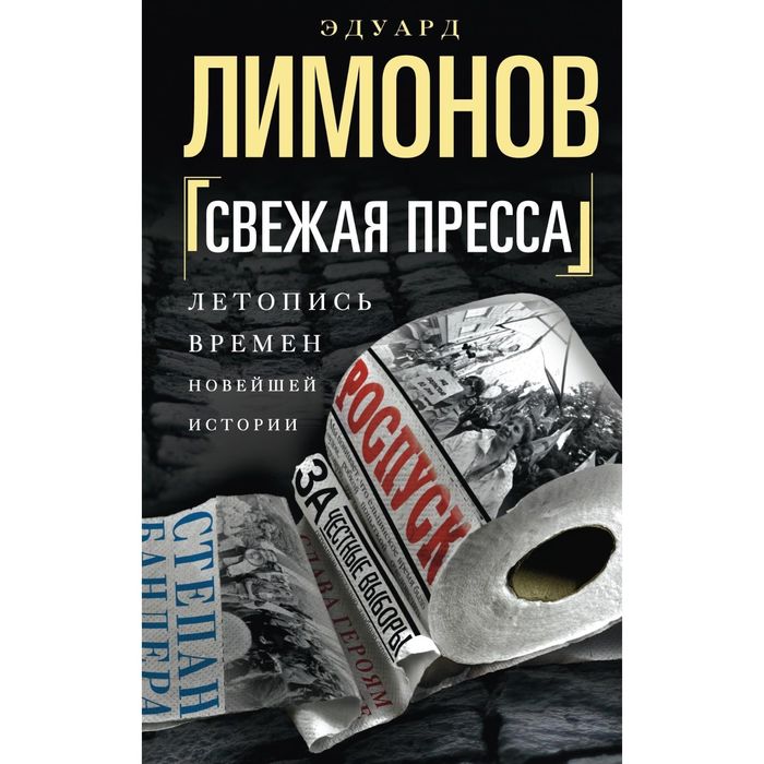 Свежая пресса. Автор: Лимонов Э