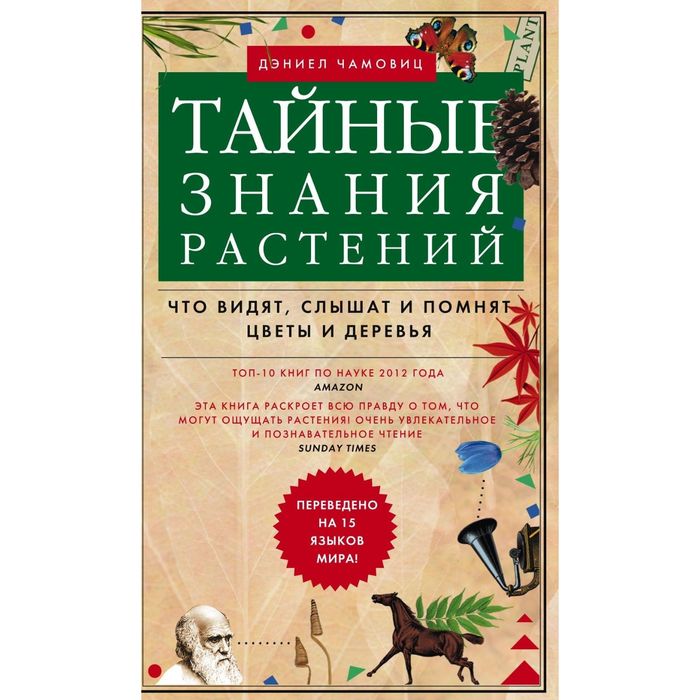 Тайные знания растений. Что видят, слышат и понимают цветы и деревья. Автор: Чамовиц Д.