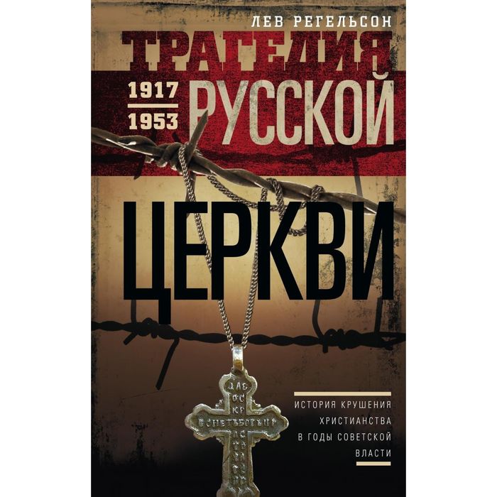 Трагедия русской церкви 1917-53 гг.. Автор: Регельсон Л.Л.